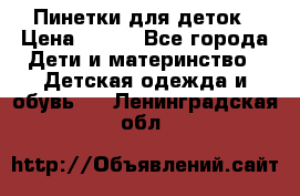 Пинетки для деток › Цена ­ 200 - Все города Дети и материнство » Детская одежда и обувь   . Ленинградская обл.